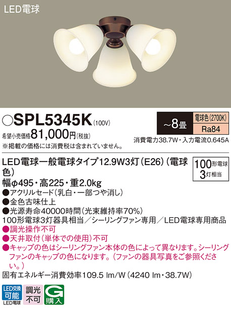 画像1: パナソニック　SPL5345K　シャンデリア LED(電球色) シーリングファン専用 白熱電球100形3灯器具相当 〜8畳 金色古味仕上 (1)