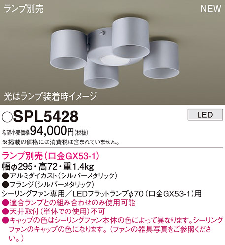 パナソニック SPL5428 シャンデリア ランプ別売(口金GX53-1) LED