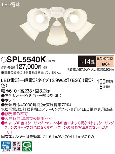 画像1: パナソニック　SPL5540K　シャンデリア LED(電球色) シーリングファン専用 白熱電球100形5灯器具相当 〜14畳 ホワイト (1)