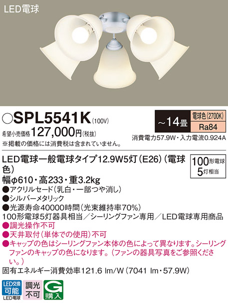 画像1: パナソニック　SPL5541K　シャンデリア LED(電球色) シーリングファン専用 白熱電球100形5灯器具相当 〜14畳 シルバーメタリック (1)