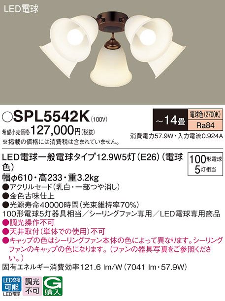 画像1: パナソニック　SPL5542K　シャンデリア LED(電球色) シーリングファン専用 白熱電球100形5灯器具相当 〜14畳 金色古味仕上 (1)