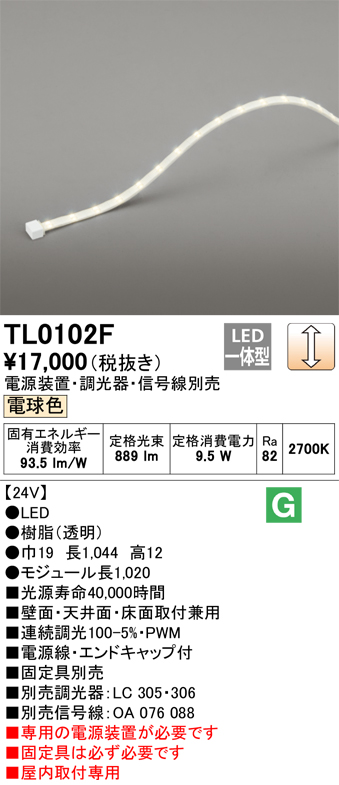 納期未定】オーデリック TL0102F 間接照明 テープライト LED一体型 調