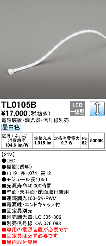 納期未定】オーデリック TL0105B 間接照明 テープライト LED一