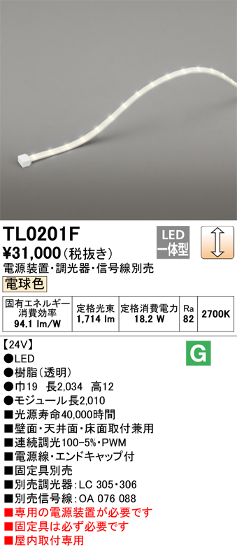 【納期未定】オーデリック　TL0201F　LED間接照明 テープライト LED一体型 調光 電球色 電源装置・調光器・信号線別売 屋内取付専用 受注品  [§]