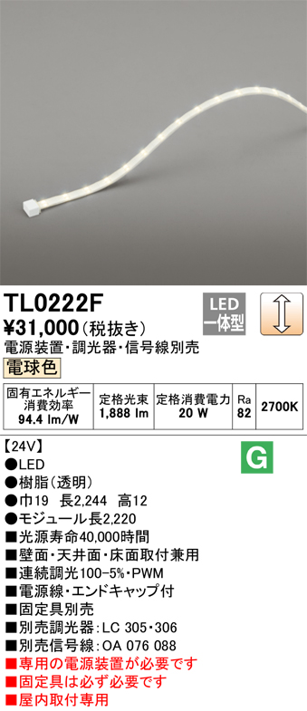 【納期未定】オーデリック　TL0222F　LED間接照明 テープライト LED一体型 調光 電球色 電源装置・調光器・信号線別売 屋内取付専用 受注品  [§]