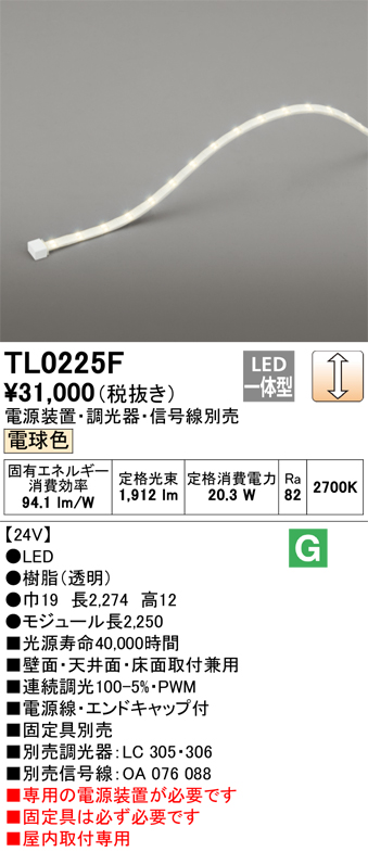 納期未定】オーデリック TL0225F LED間接照明 テープライト LED一体型