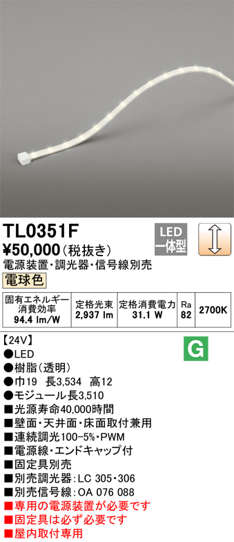 納期未定】オーデリック TL0351F LED間接照明 テープライト LED一体型