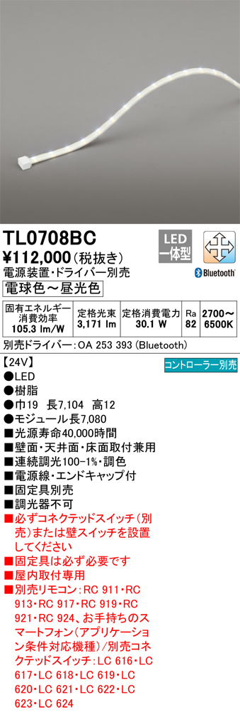 納期未定】オーデリック TL0708BC 間接照明 テープライト LED一体型