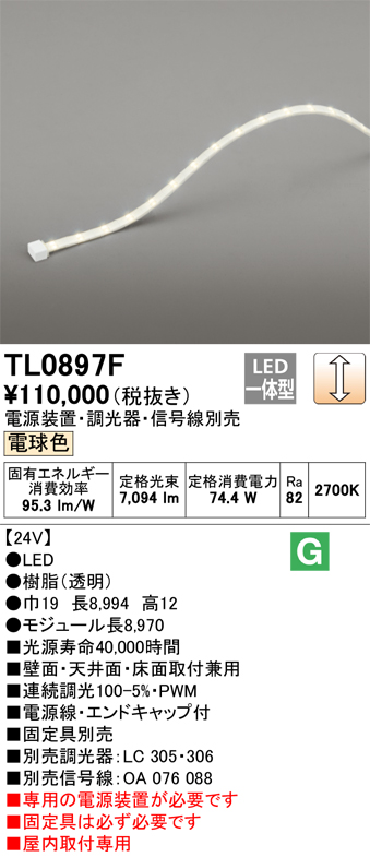 【納期未定】オーデリック　TL0897F　間接照明 テープライト LED一体型 調光 電球色 電源装置・調光器・信号線別売 屋内取付専用 受注品 [§]