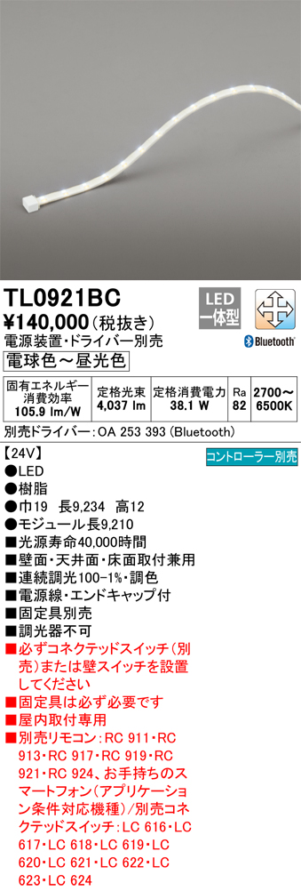 納期未定】オーデリック TL0921BC 間接照明 テープライト LED一体型