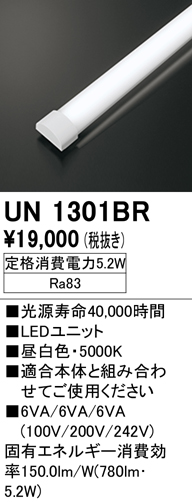 オーデリック UN1301BR ベースライト LED光源ユニット 非調光 本体別売