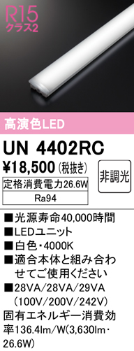 オーデリック　UN4402RC　ベースライト LEDユニット 非調光 白色