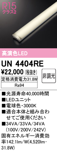 オーデリック UN4404RE ベースライト LEDユニット 非調光 電球色