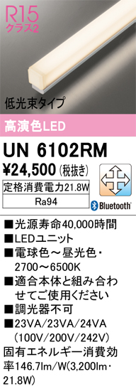 オーデリック UN6102RM ベースライト LEDユニット 調光 調色 Bluetooth