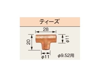 画像1: コロナ 石油暖房機部材　F-130　床暖房システム部材 ティーズ 銅管配管[■【本体同時購入のみ】] (1)