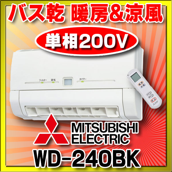 超熱 浴室暖房 三菱 WD-240BK - その他 - www.qiraatafrican.com