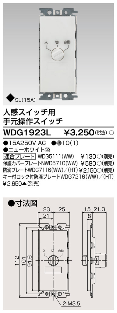 画像1: 東芝ライテック　WDG1923L　人感スイッチ用 手元操作スイッチ ホワイト プレート別売 (1)