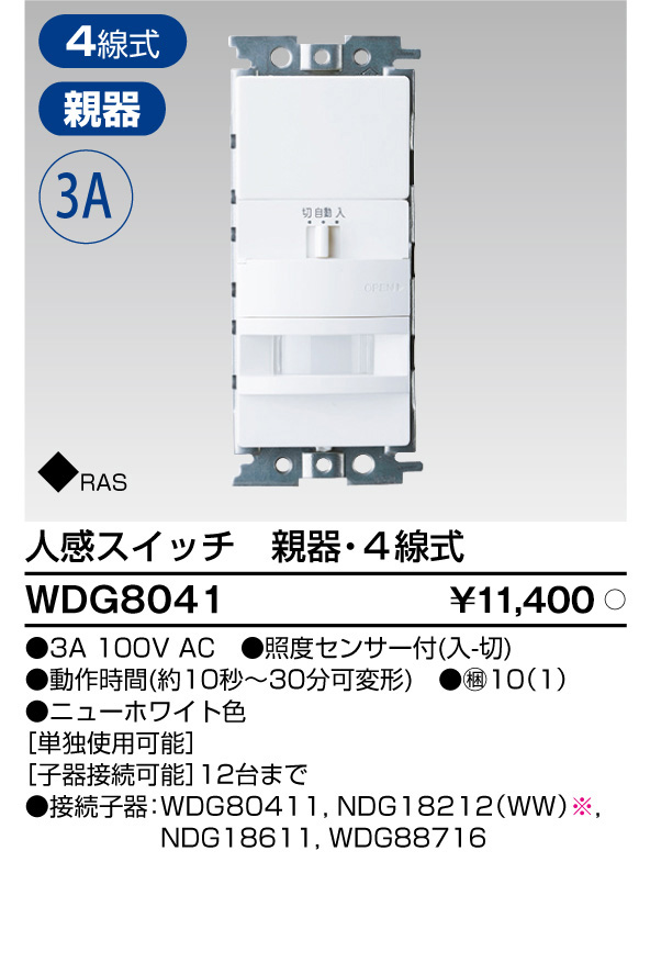 東芝ライテック WDG8041 人感スイッチ 屋内壁付用 親器・4線式