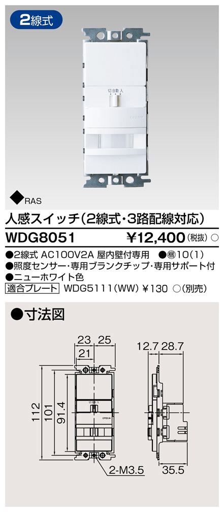 画像1: 東芝ライテック　WDG8051　人感スイッチ 2線式・3路配線対応 ホワイト プレート別売 (1)