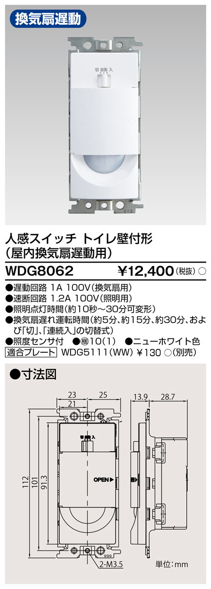 画像1: 【納期未定】東芝ライテック　WDG8062　人感スイッチ 壁取付形 屋内換気扇遅動用 トイレ用 ホワイト プレート別売 (1)