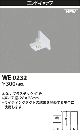 画像1: コイズミ照明 WE0232 部品 エンドキャップ ホワイト (1)