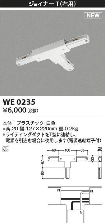 画像1: コイズミ照明 WE0235 部品 ジョイナーT(右用) ホワイト (1)