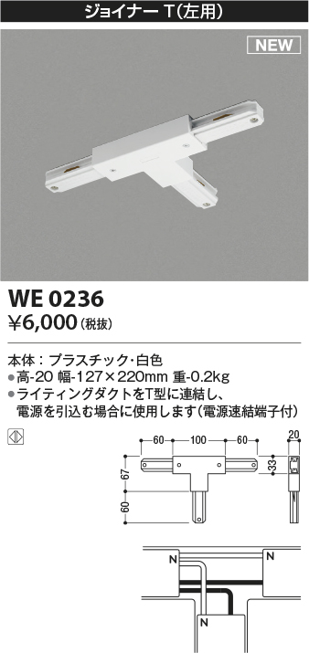 画像1: コイズミ照明 WE0236 部品 ジョイナーT(左用) ホワイト (1)