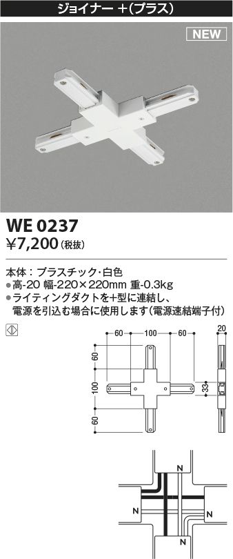 画像1: コイズミ照明 WE0237 部品 ジョイナー＋(プラス) ホワイト (1)