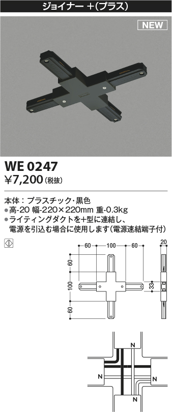 画像1: コイズミ照明 WE0247 部品 ジョイナー＋(プラス) ブラック (1)