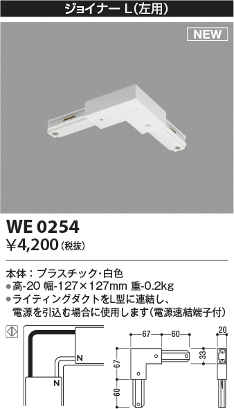 画像1: コイズミ照明 WE0254 部品 ジョイナーL(左用) ホワイト (1)