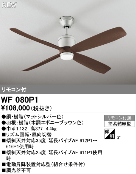 画像1: オーデリック WF080P1 シーリングファン 器具本体 リモコン付 エボニーブラウン (1)