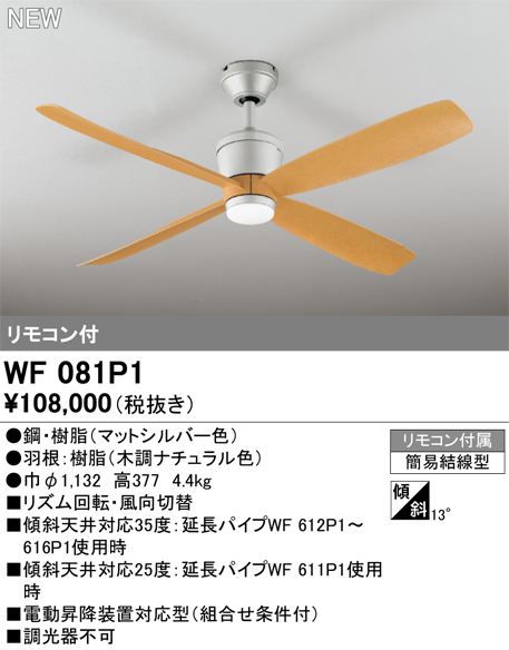 画像1: オーデリック WF081P1 シーリングファン 器具本体 リモコン付 ナチュラル (1)