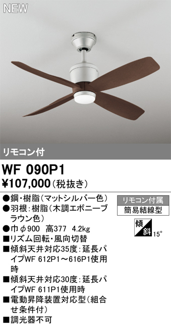 画像1: オーデリック WF090P1 シーリングファン 器具本体 リモコン付 エボニーブラウン (1)