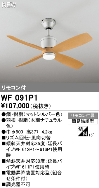 オーデリック WF091P1 シーリングファン 器具本体 リモコン付 ナチュラル - まいどDIY 2号店