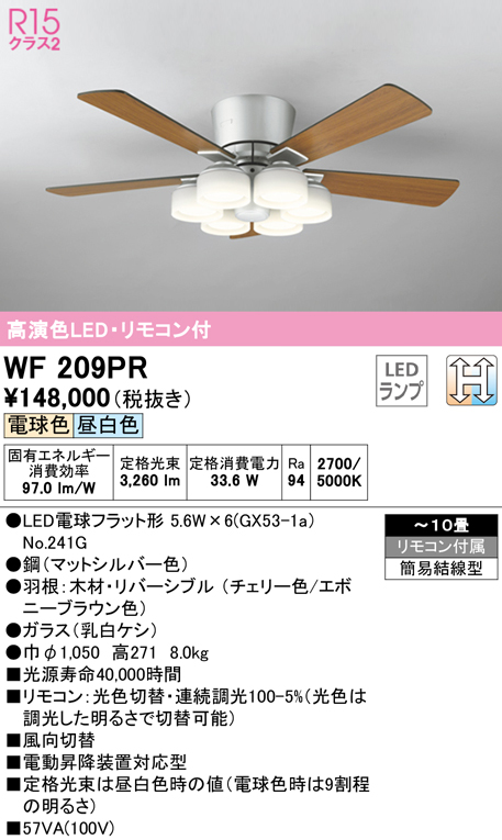 オーデリック WF209PR(ランプ別梱) シーリングファン 10畳 光色切替調