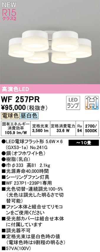 画像1: オーデリック WF257PR(ランプ別梱) シーリングファン 10畳 光色切替調光 LED 電球色・昼白色 灯具のみ 高演色LED R15 オフホワイト (1)