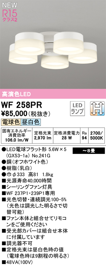 画像1: オーデリック WF258PR(ランプ別梱) シーリングファン 8畳 光色切替調光 LED 電球色・昼白色 灯具のみ 高演色LED R15 オフホワイト (1)