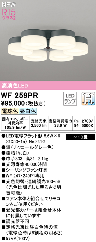 画像1: オーデリック WF259PR(ランプ別梱) シーリングファン 10畳 光色切替調光 LED 電球色・昼白色 灯具のみ 高演色LED R15 チャコールグレー (1)