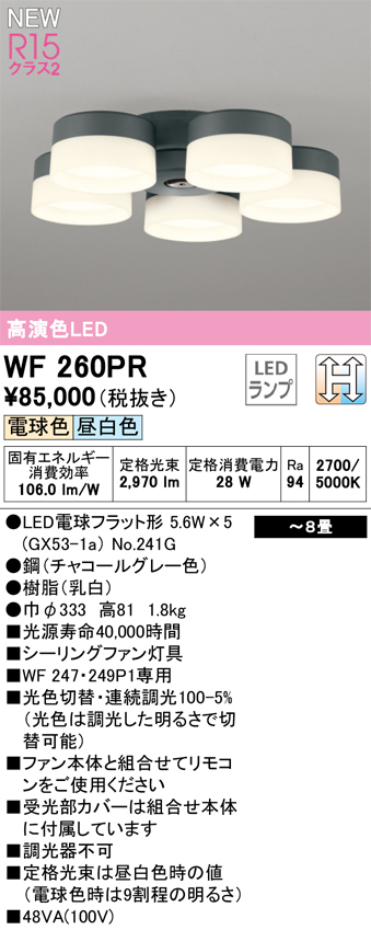 画像1: オーデリック WF260PR(ランプ別梱) シーリングファン 8畳 光色切替調光 LED 電球色・昼白色 灯具のみ 高演色LED R15 チャコールグレー (1)