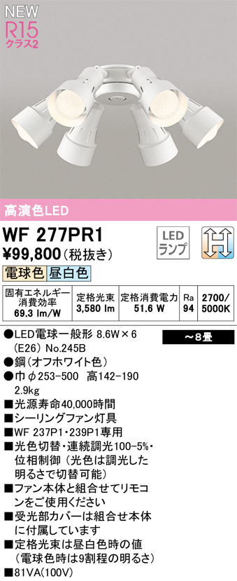 画像1: オーデリック WF277PR1(ランプ別梱) シーリングファン 8畳 光色切替調光 LED 電球色・昼白色 灯具のみ 高演色LED R15 オフホワイト (1)