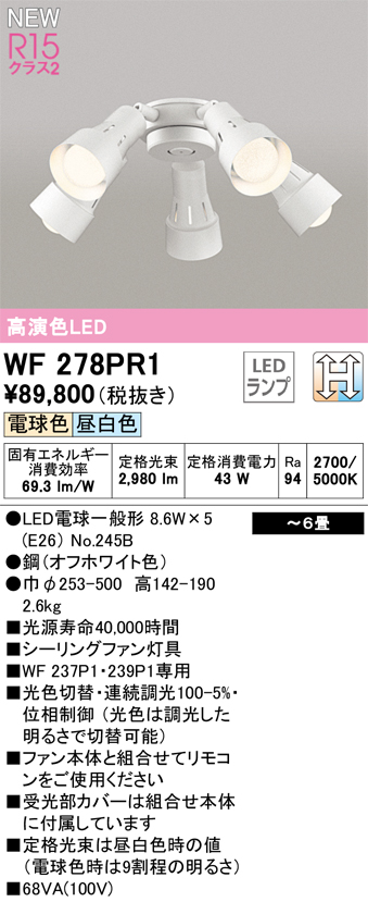 画像1: オーデリック WF278PR1(ランプ別梱) シーリングファン 6畳 光色切替調光 LED 電球色・昼白色 灯具のみ 高演色LED R15 オフホワイト (1)