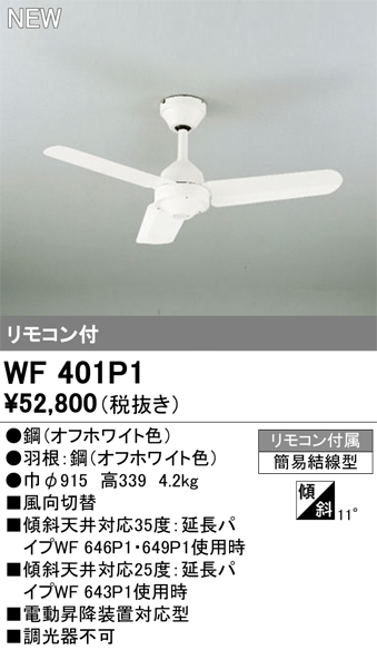 画像1: オーデリック WF401P1 シーリングファン 器具本体 リモコン付 オフホワイト (1)