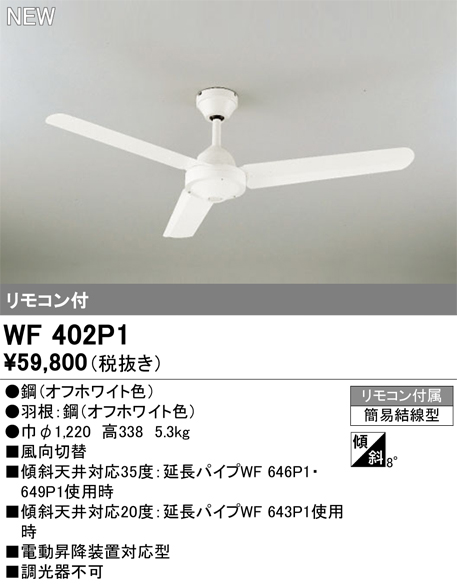 画像1: オーデリック WF402P1 シーリングファン 器具本体 リモコン付 オフホワイト (1)