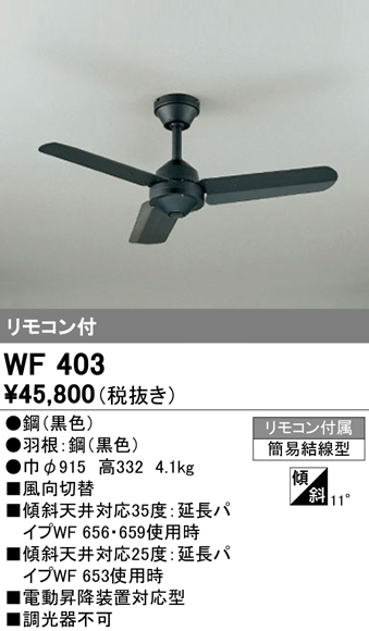 オーデリック WF403 シーリングファン 器具本体 リモコン付 ブラック