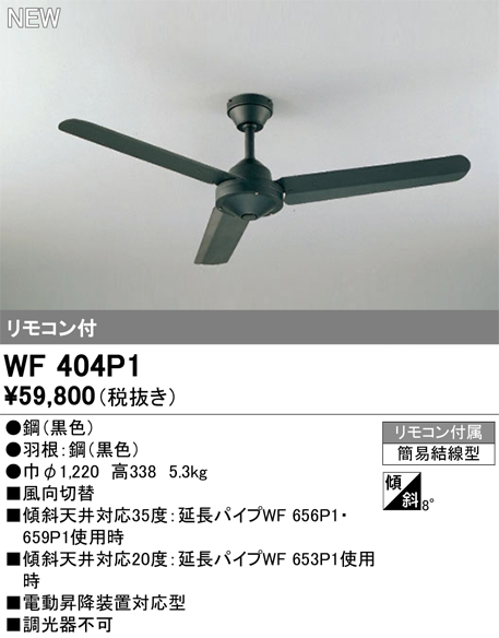 画像1: オーデリック WF404P1 シーリングファン 器具本体 リモコン付 ブラック (1)