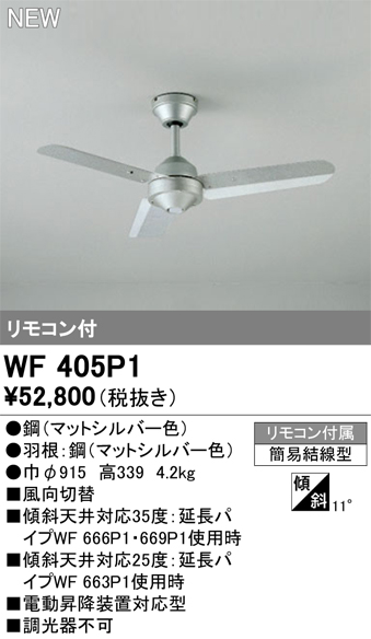 画像1: オーデリック WF405P1 シーリングファン 器具本体 リモコン付 マットシルバー (1)