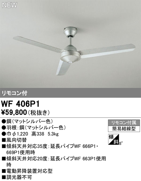 画像1: オーデリック WF406P1 シーリングファン 器具本体 リモコン付 マットシルバー (1)