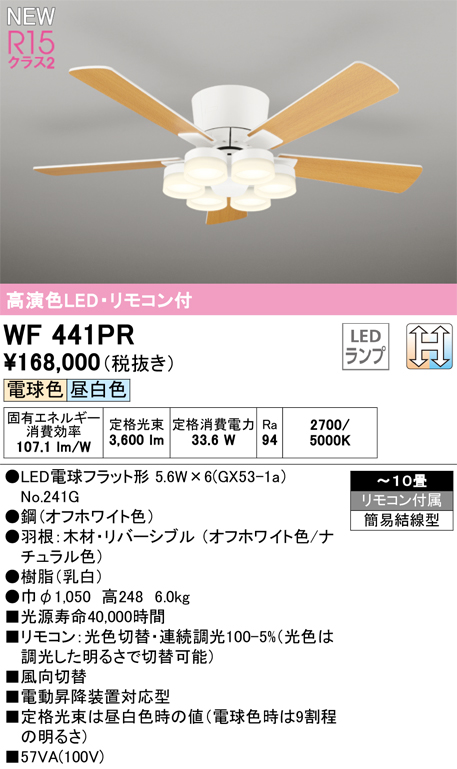 画像1: オーデリック WF441PR(ランプ別梱) シーリングファン 10畳 光色切替調光 LED 器具本体 灯具一体型 高演色LED R15 リモコン付 オフホワイト/ナチュラル (1)