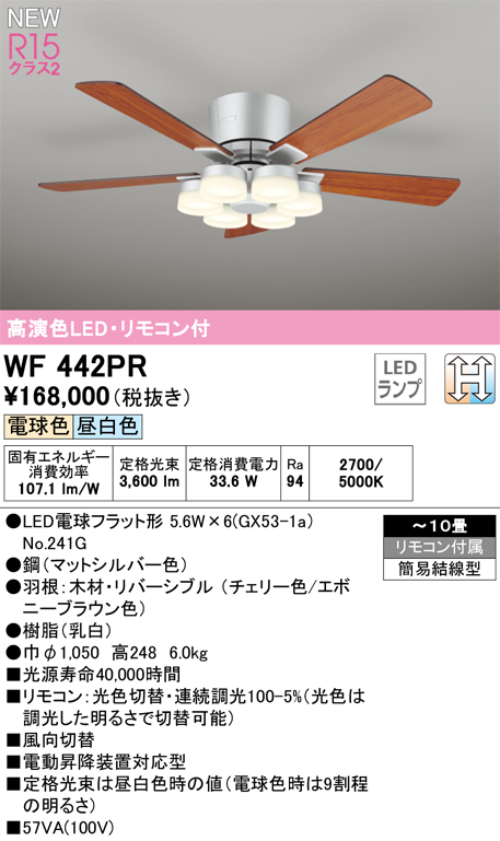 画像1: オーデリック WF442PR(ランプ別梱) シーリングファン 10畳 光色切替調光 LED 器具本体 灯具一体型 高演色LED R15 リモコン付 チェリー/エボニーブラウン (1)