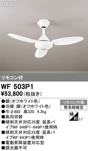 画像1: オーデリック WF503P1 シーリングファン 器具本体 リモコン付 オフホワイト (1)